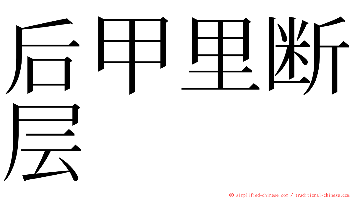 后甲里断层 ming font