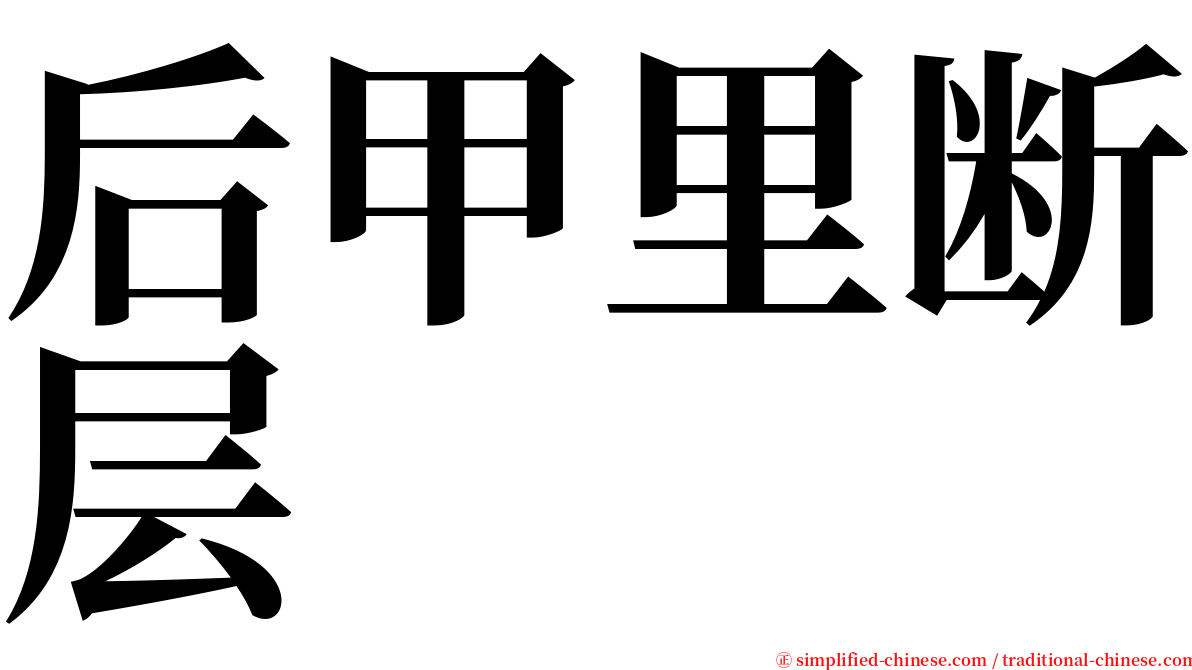 后甲里断层 serif font