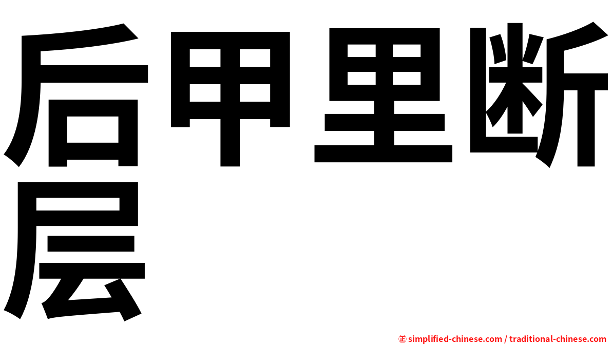 后甲里断层