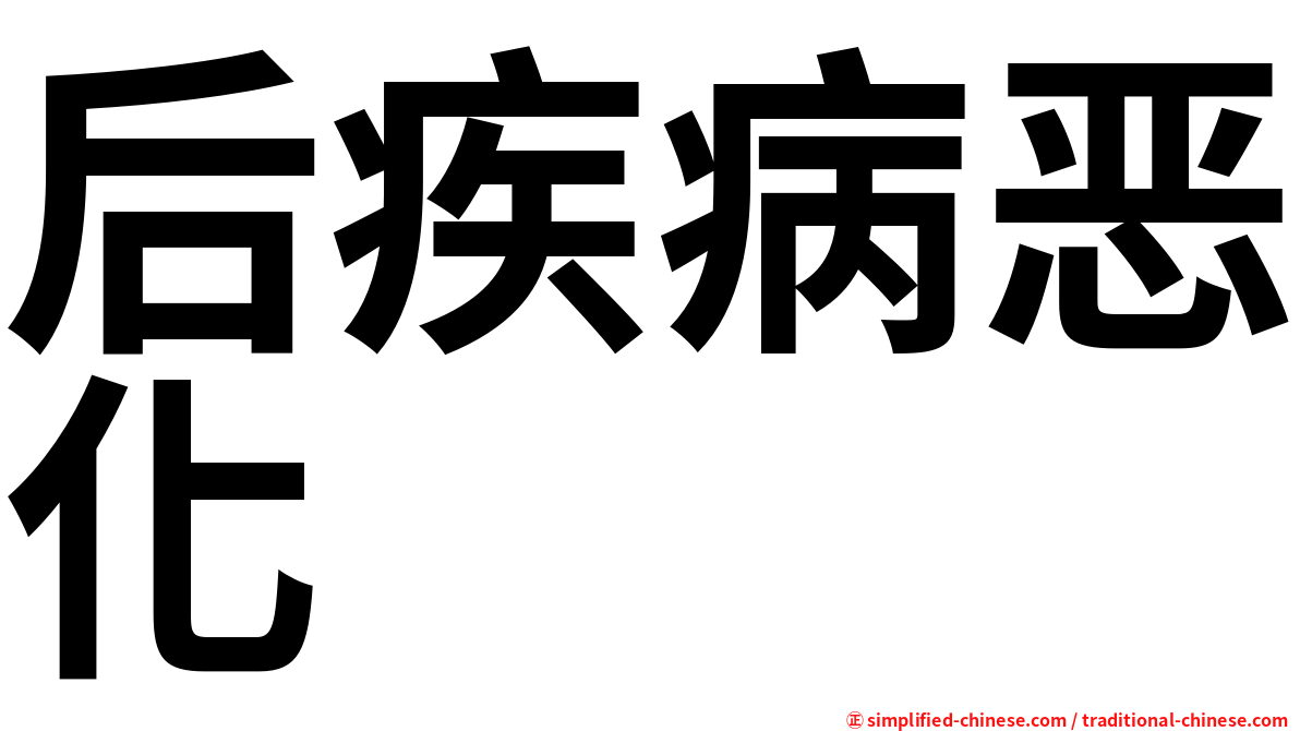 后疾病恶化