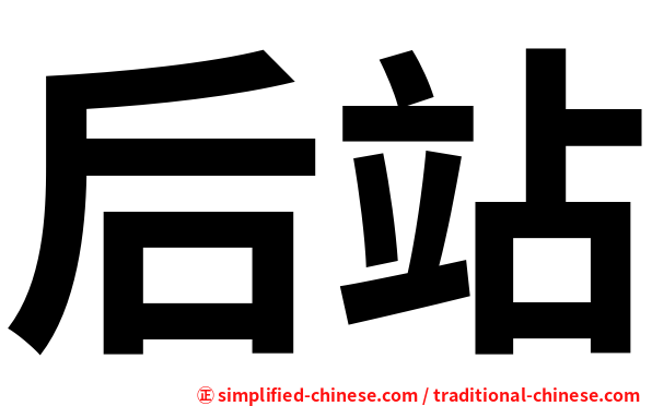 后站