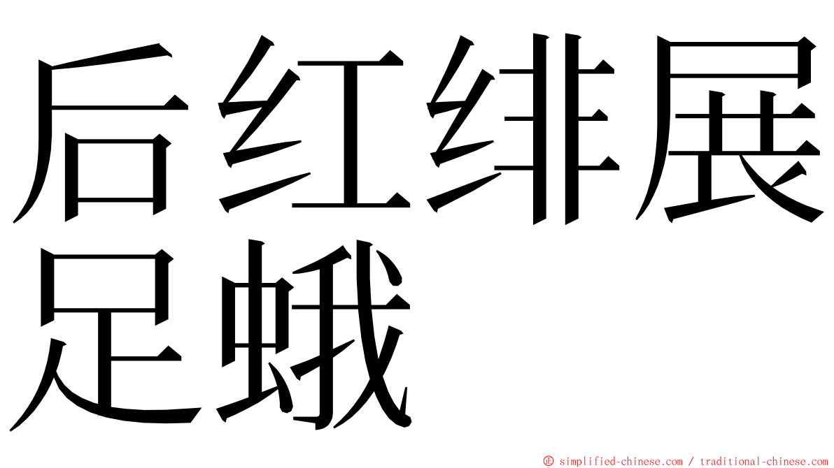 后红绯展足蛾 ming font
