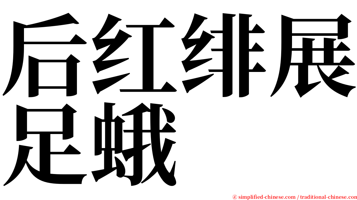 后红绯展足蛾 serif font