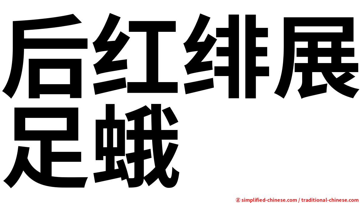 后红绯展足蛾