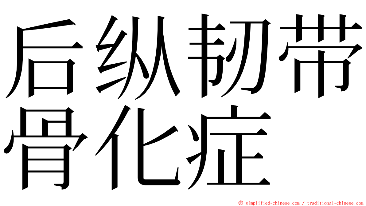 后纵韧带骨化症 ming font