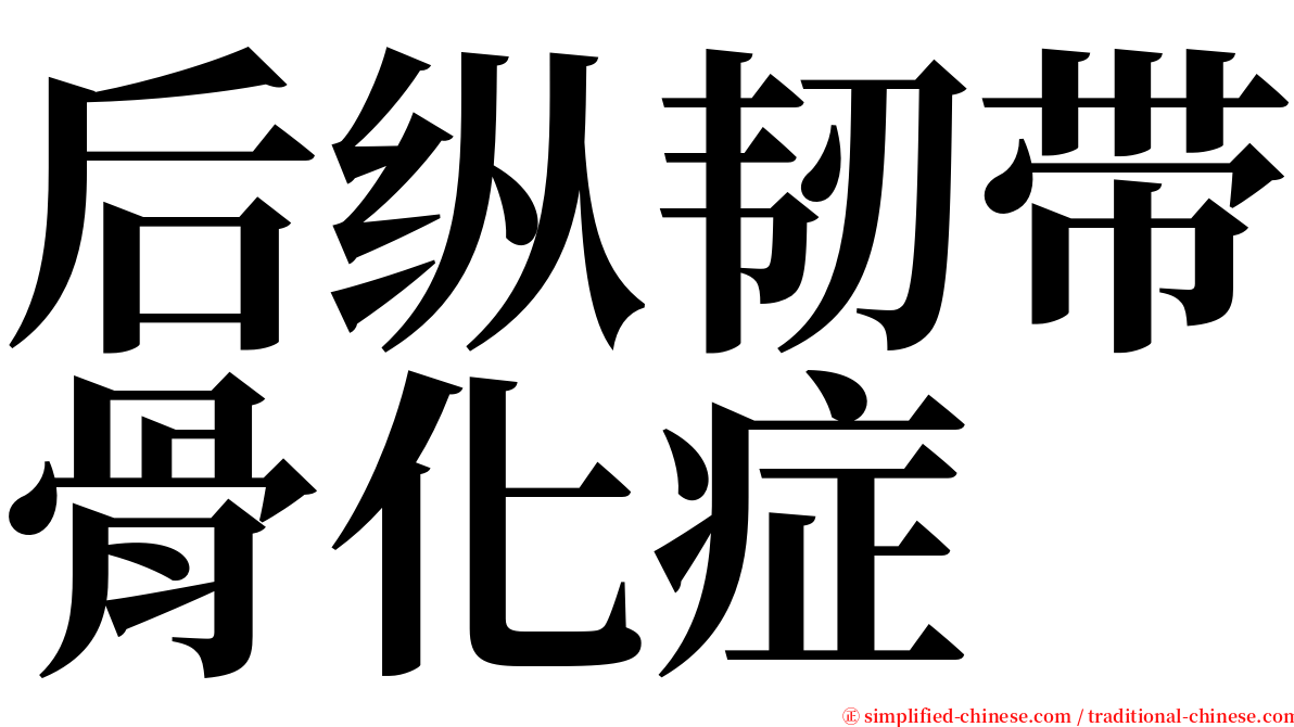 后纵韧带骨化症 serif font