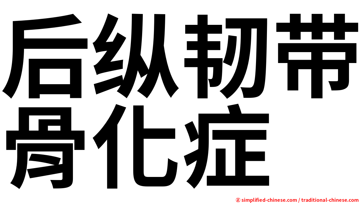 后纵韧带骨化症