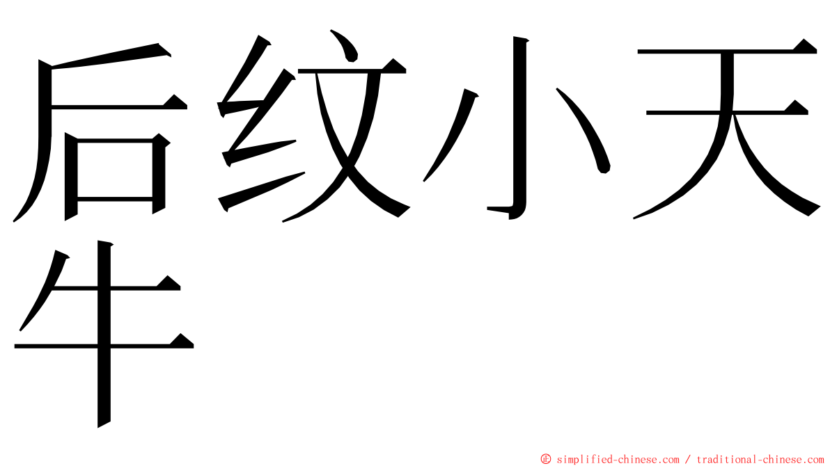 后纹小天牛 ming font