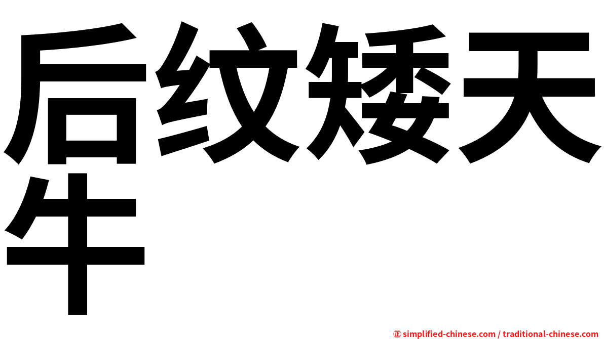 后纹矮天牛