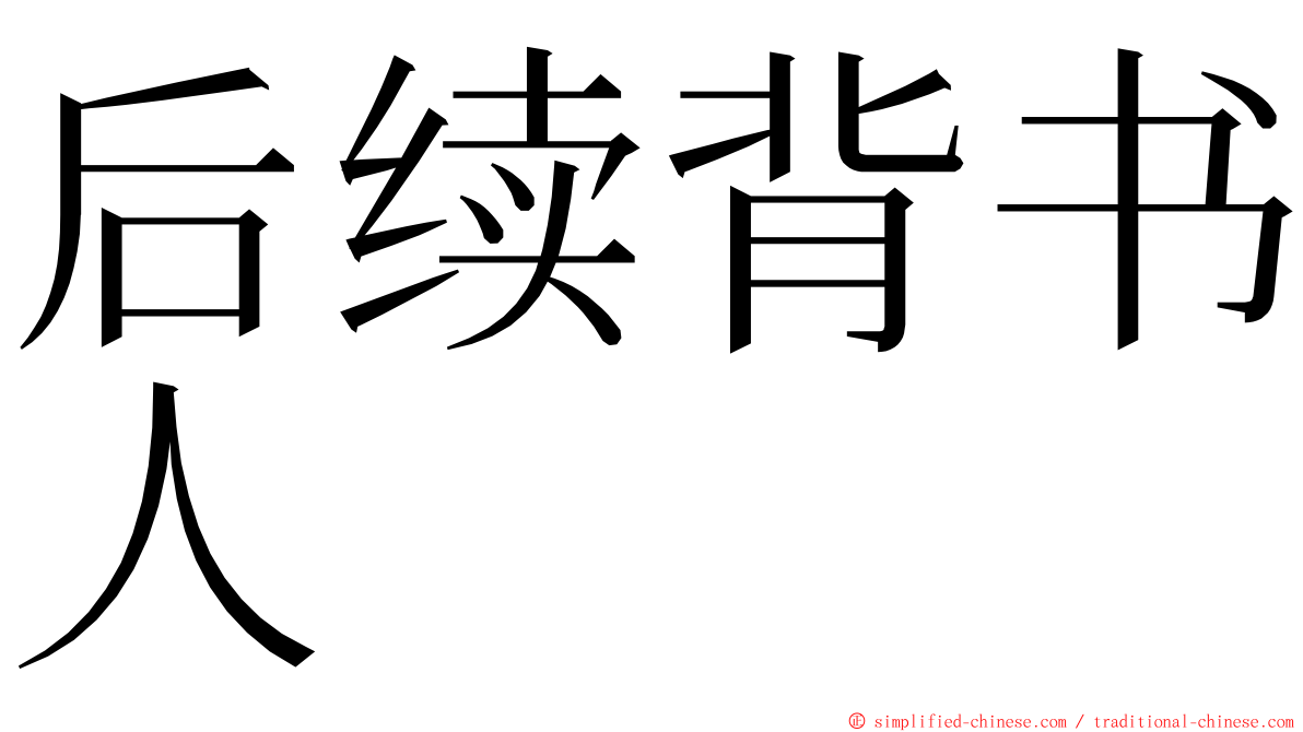 后续背书人 ming font