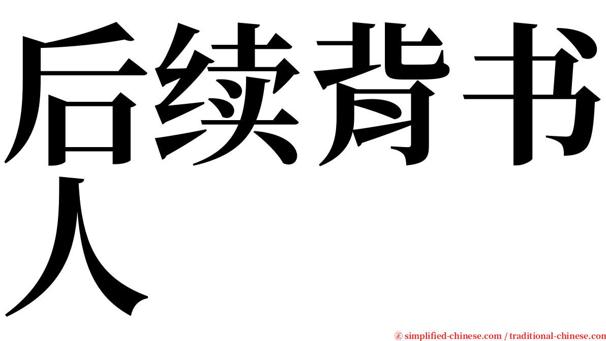 后续背书人 serif font