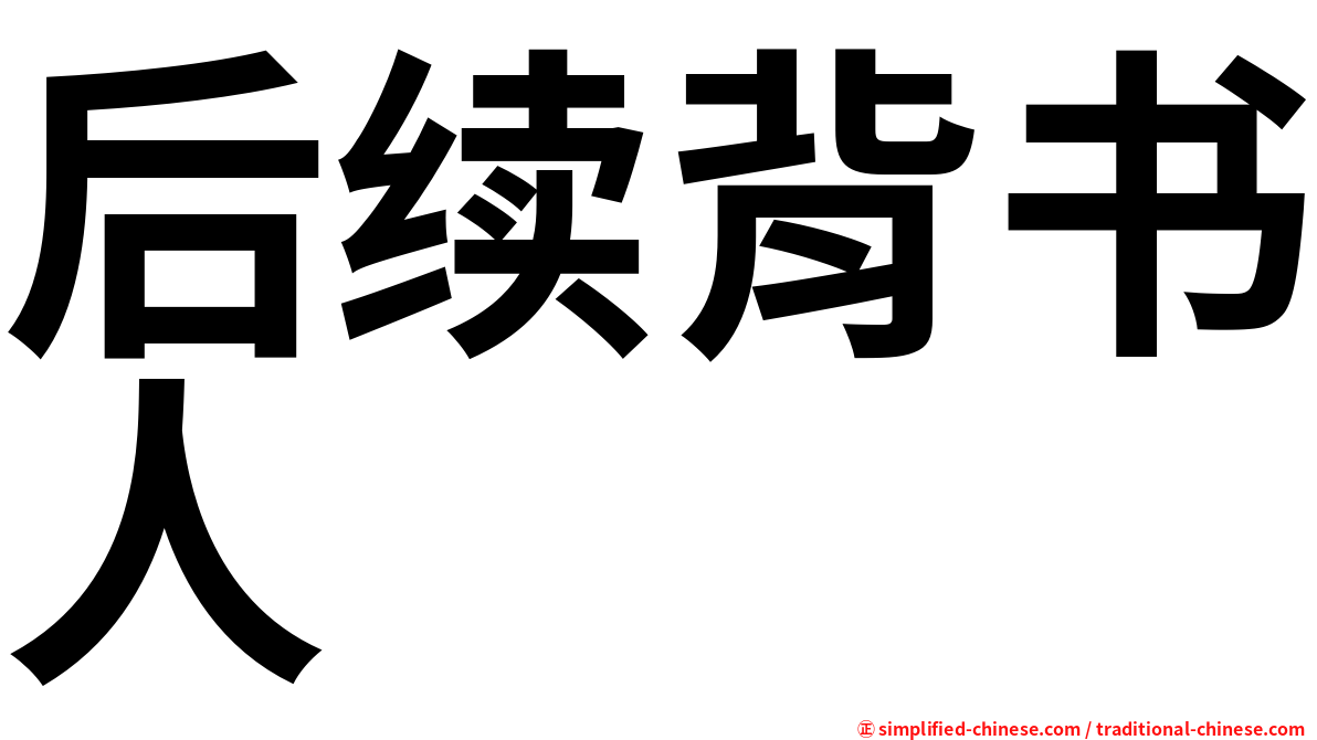 后续背书人