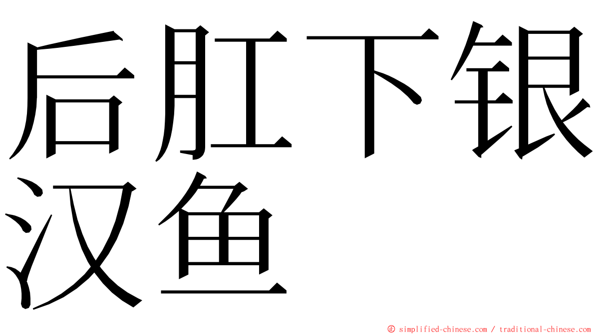 后肛下银汉鱼 ming font