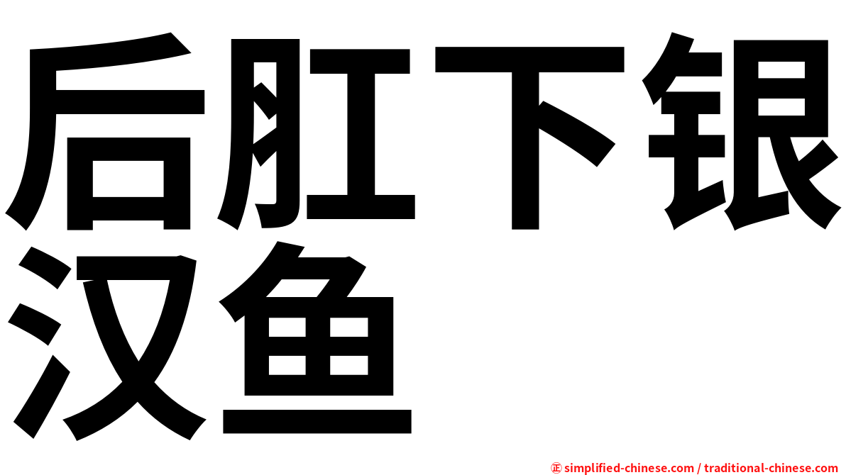 后肛下银汉鱼