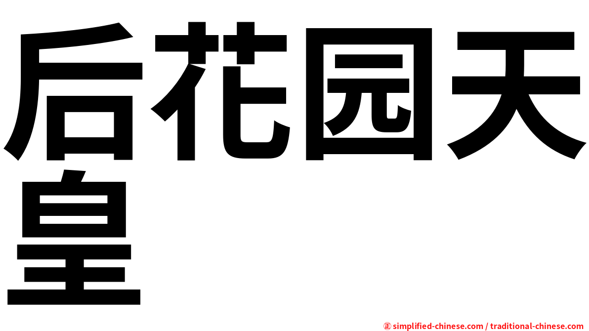 后花园天皇
