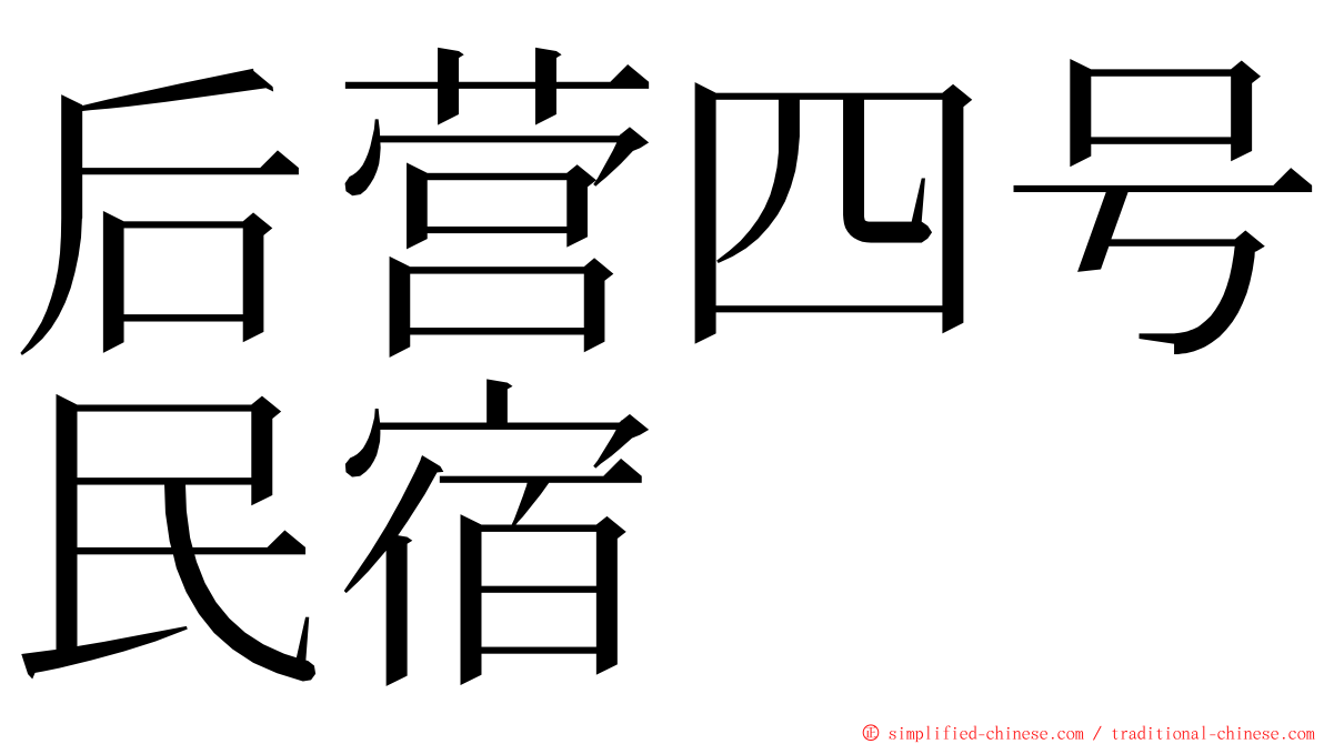 后营四号民宿 ming font
