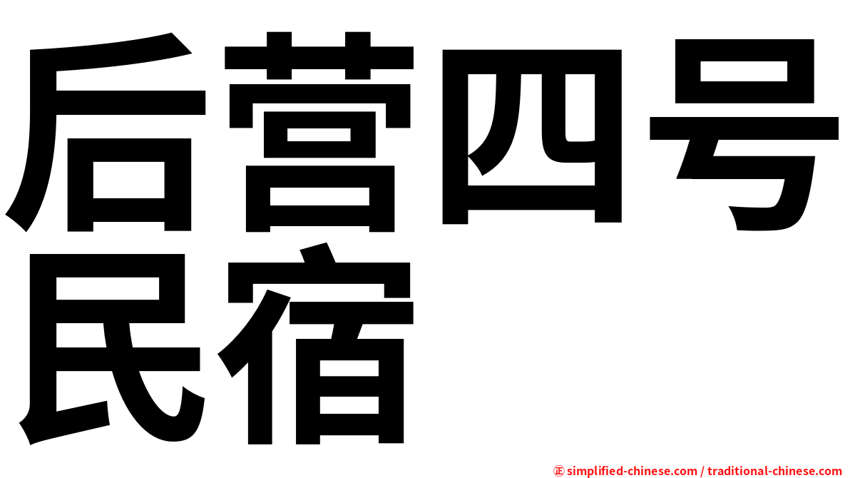 后营四号民宿