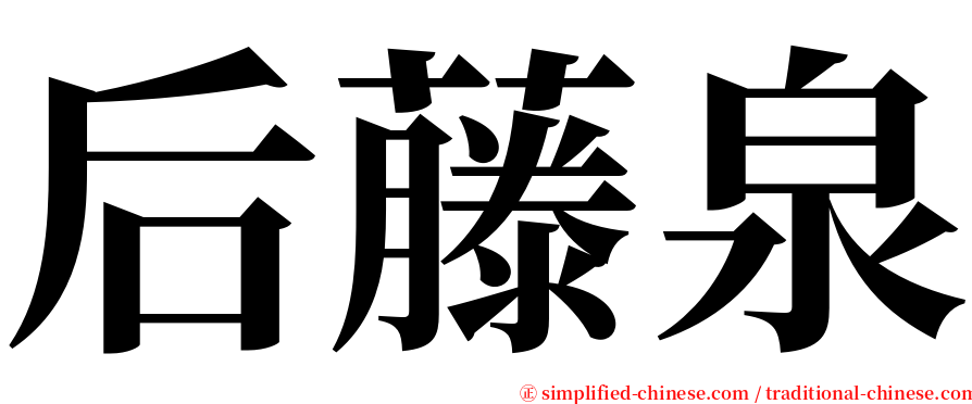 后藤泉 serif font