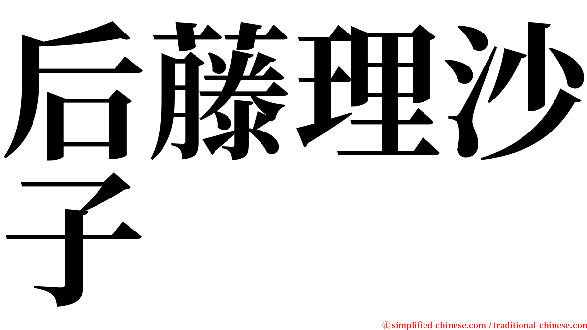 后藤理沙子 serif font