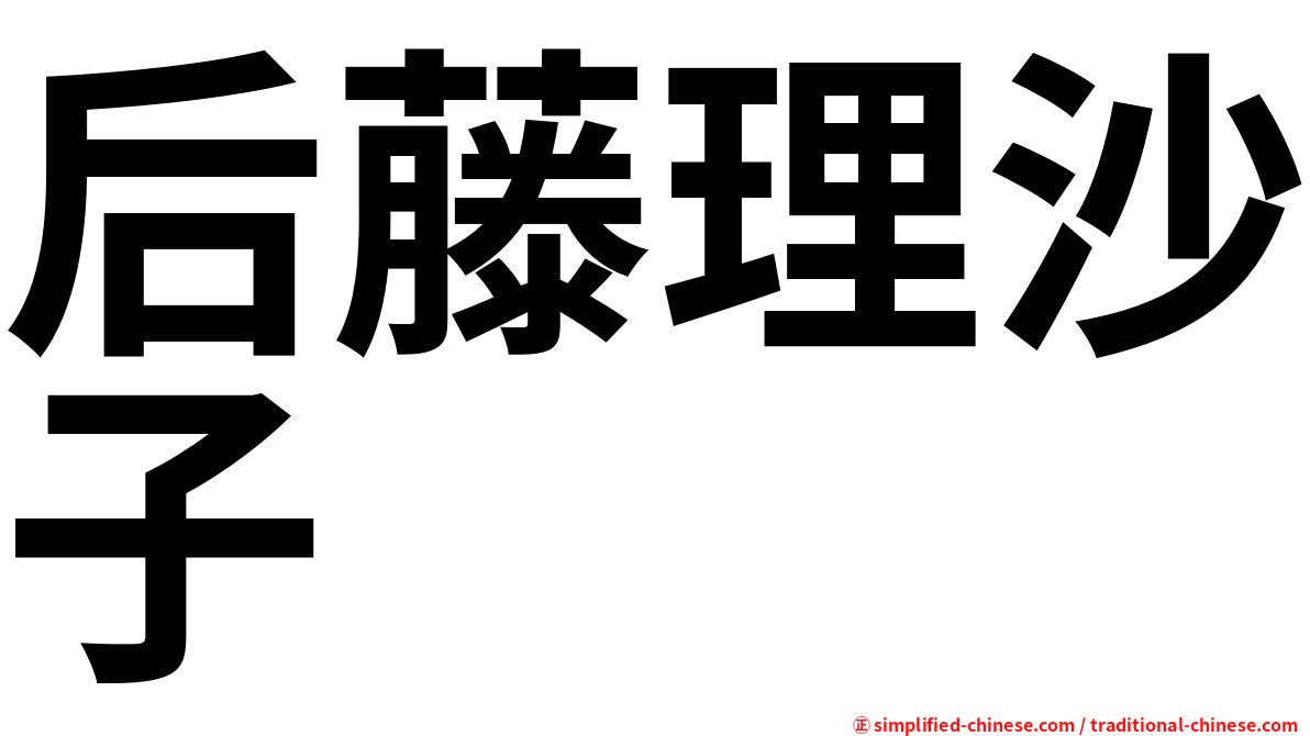 后藤理沙子