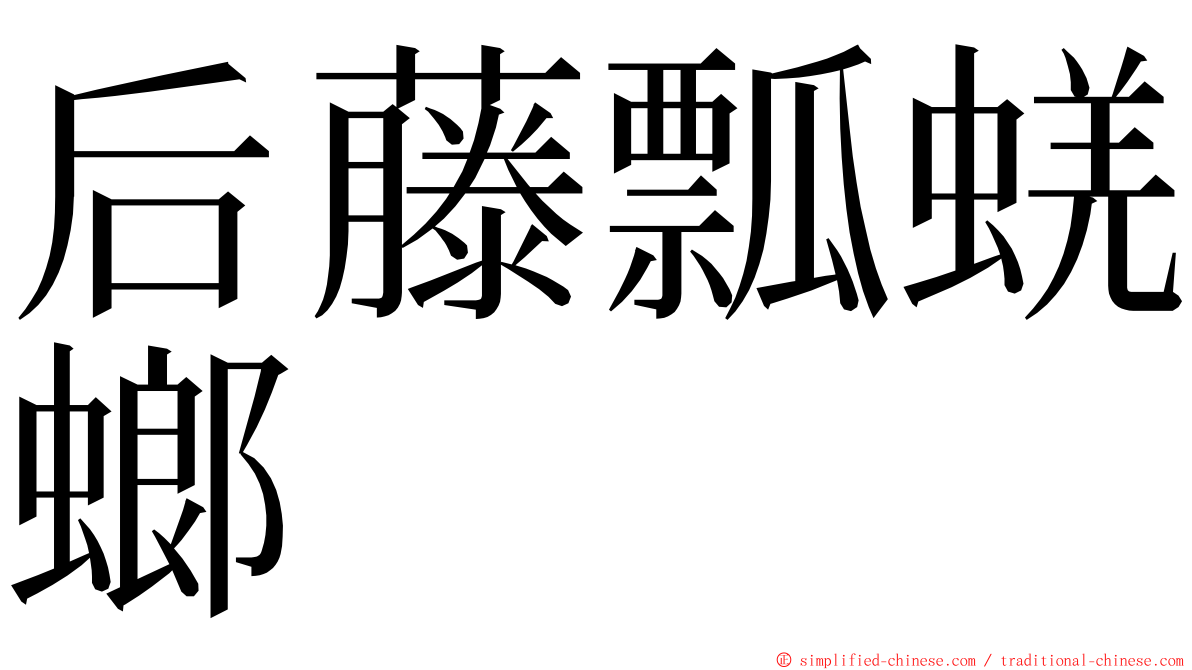 后藤瓢蜣螂 ming font