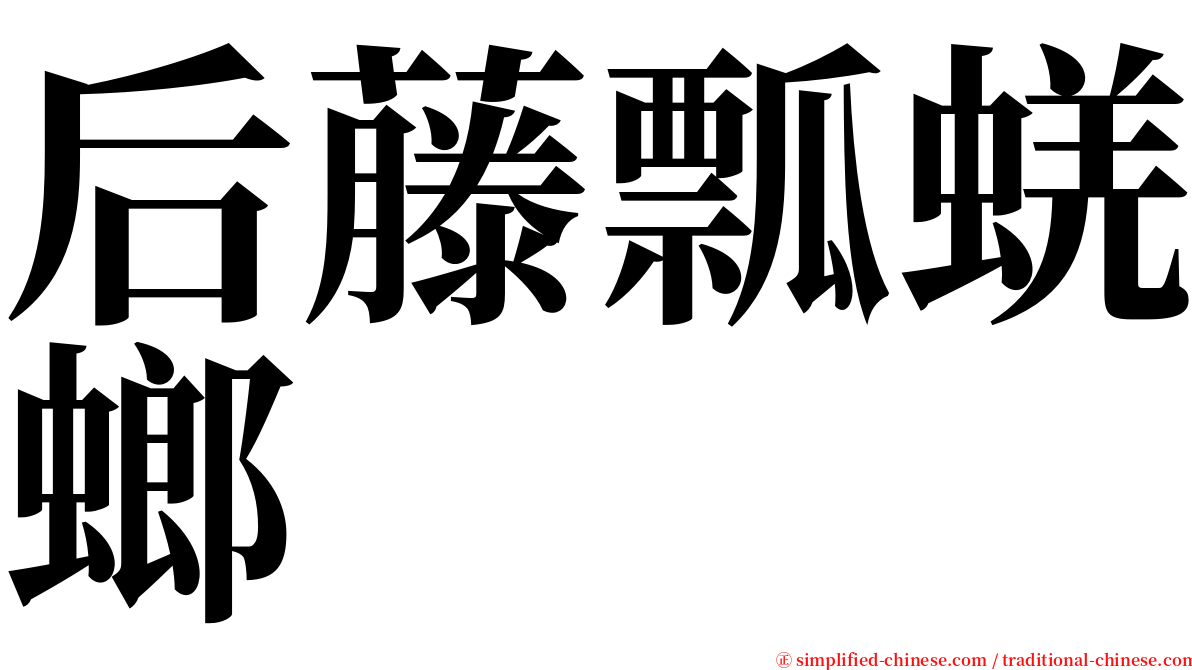后藤瓢蜣螂 serif font
