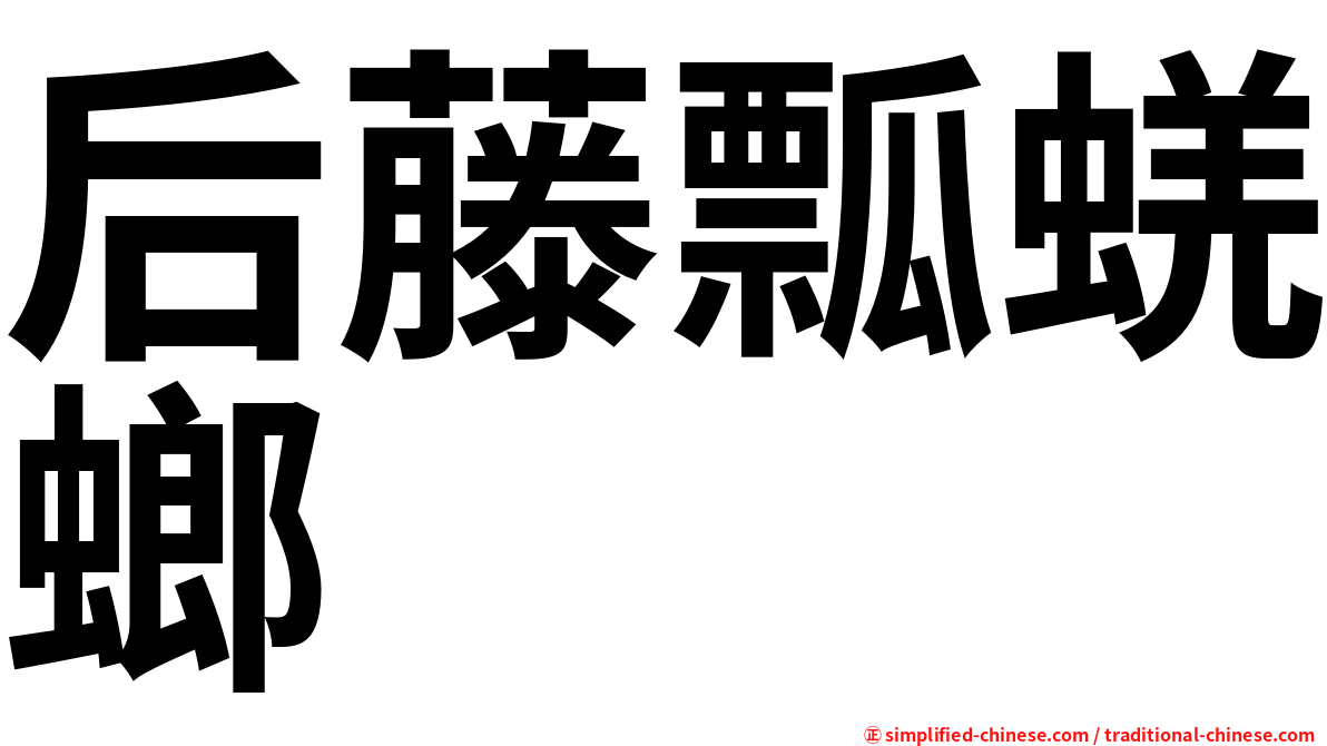 后藤瓢蜣螂