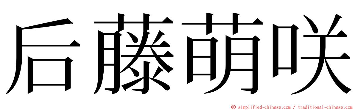 后藤萌咲 ming font