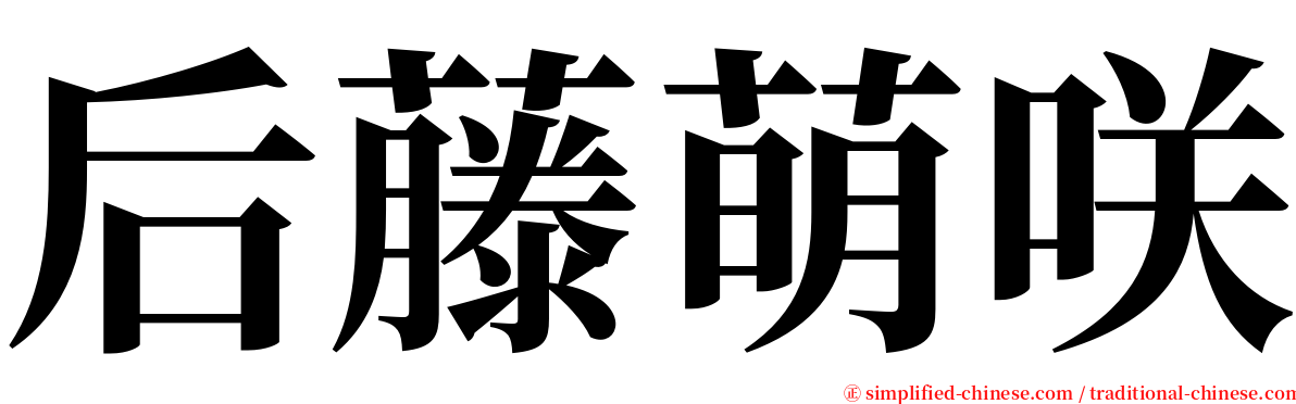 后藤萌咲 serif font