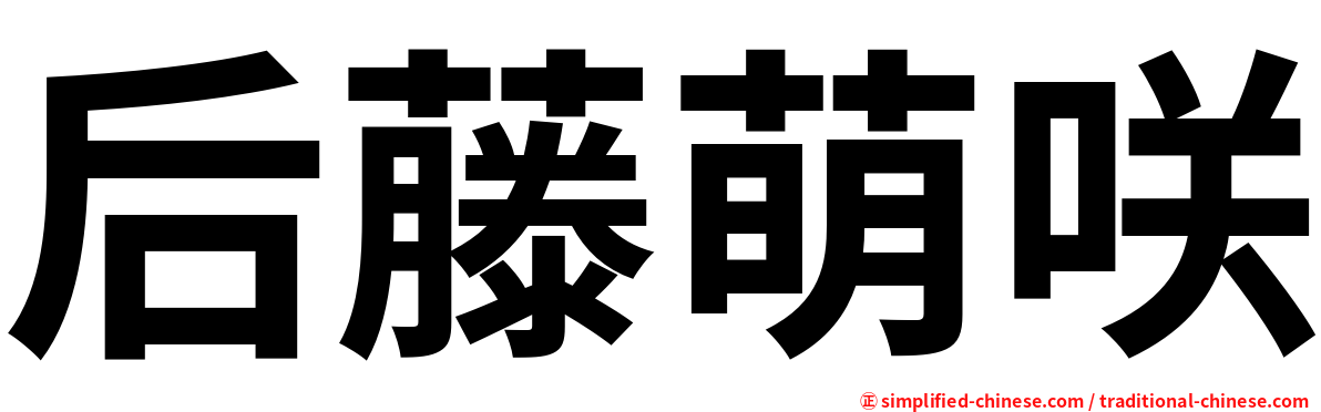 后藤萌咲