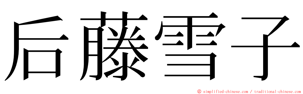 后藤雪子 ming font