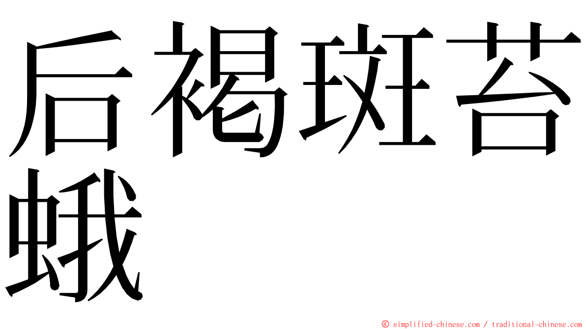 后褐斑苔蛾 ming font