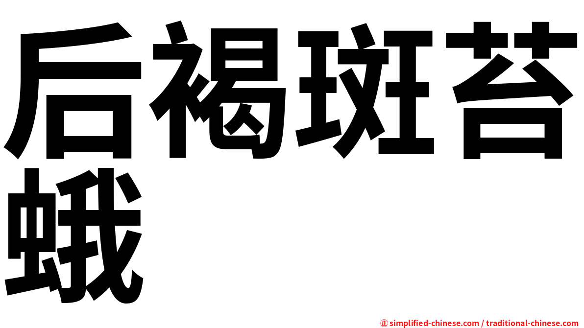 后褐斑苔蛾