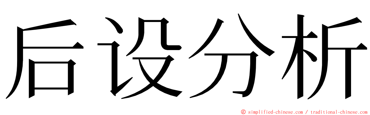 后设分析 ming font