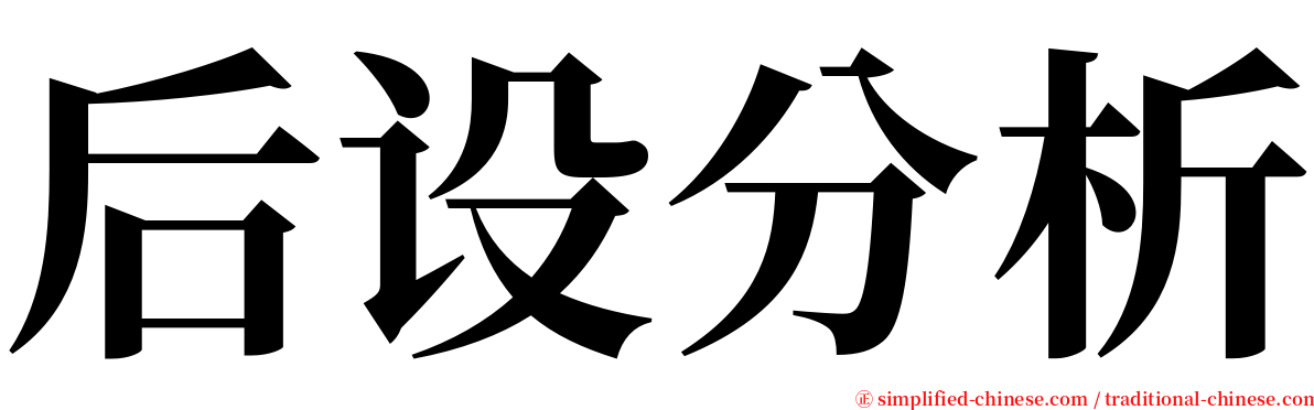 后设分析 serif font