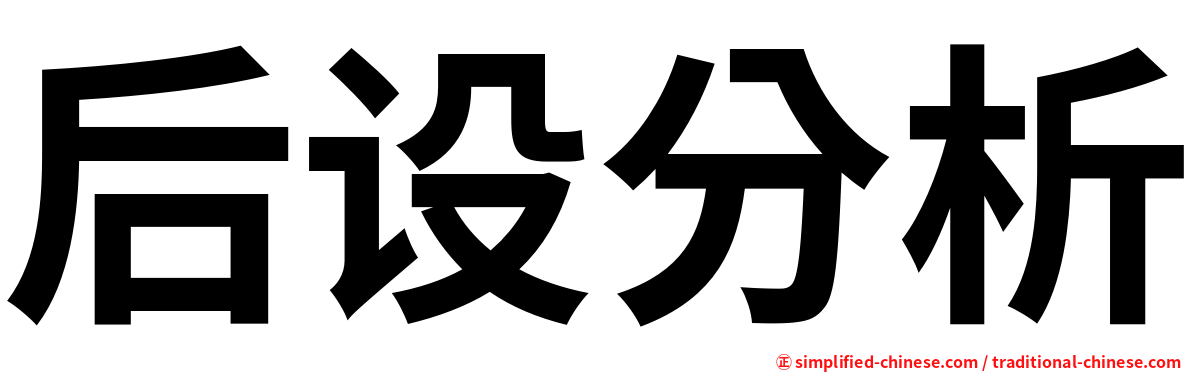 后设分析