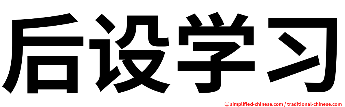 后设学习