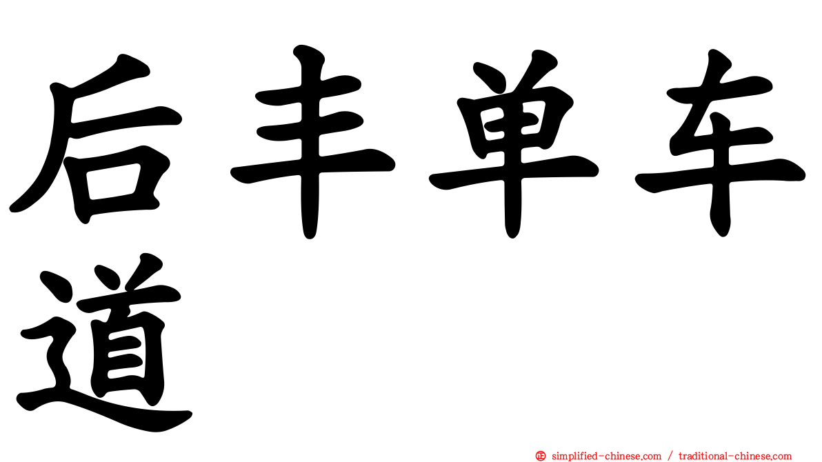 后丰单车道