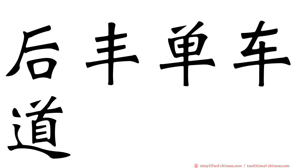 后丰单车道