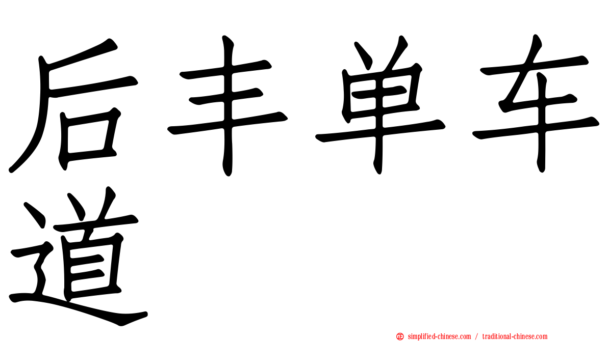 后丰单车道