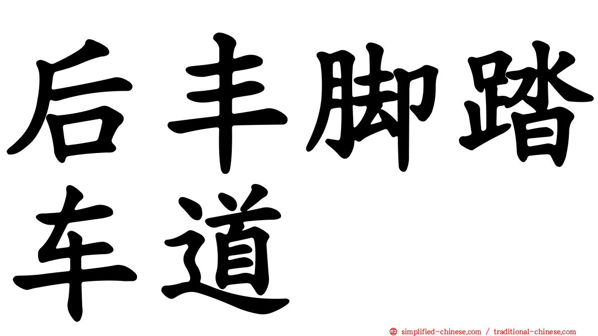 后丰脚踏车道