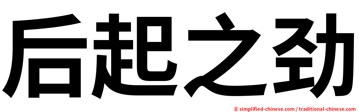 后起之劲