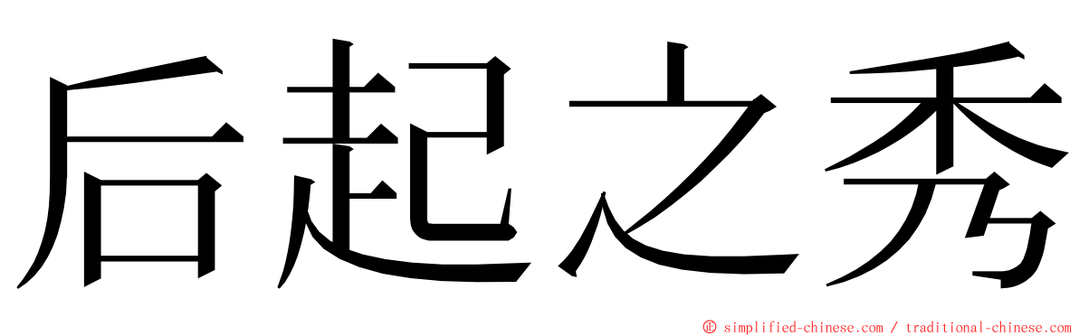 后起之秀 ming font