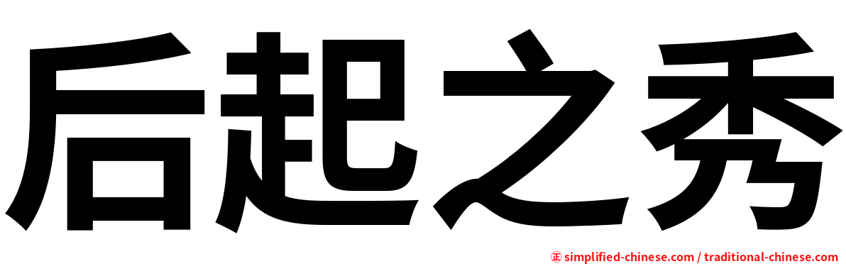 后起之秀