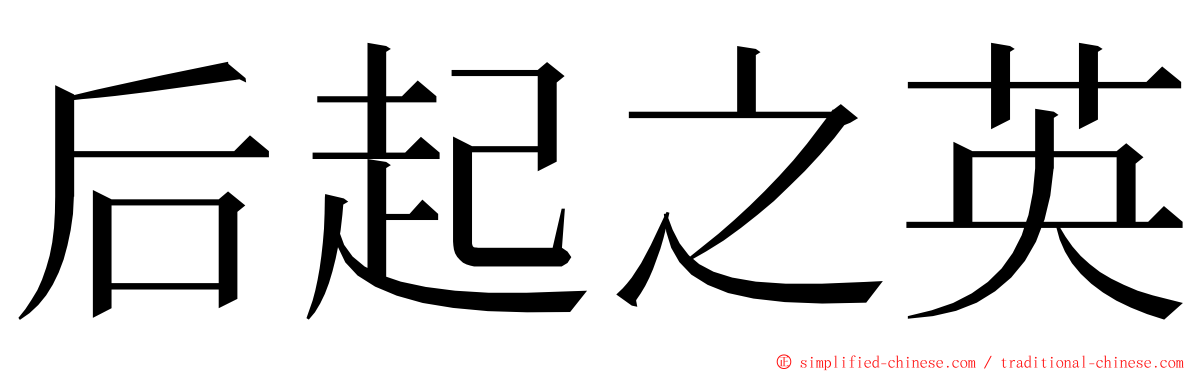 后起之英 ming font