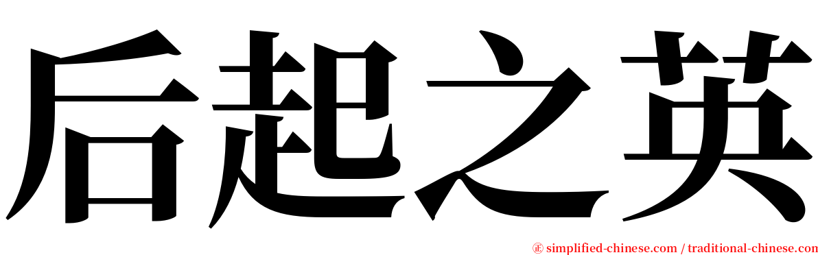后起之英 serif font