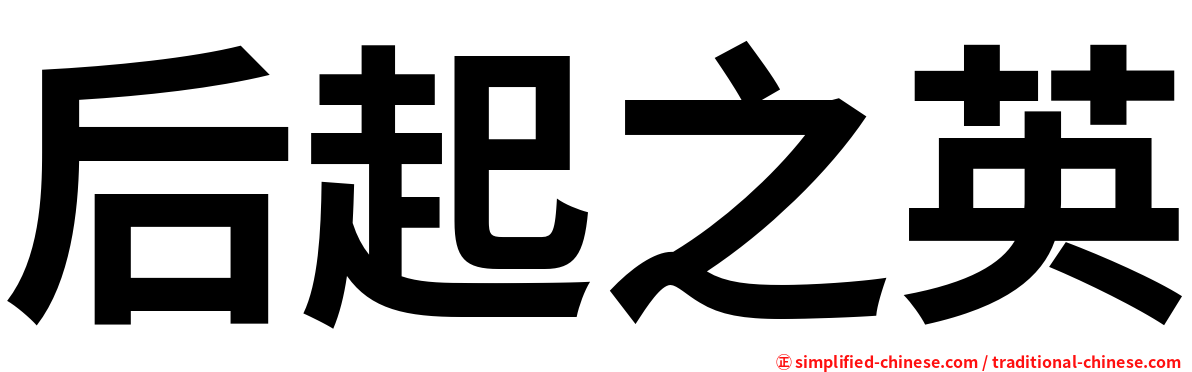 后起之英