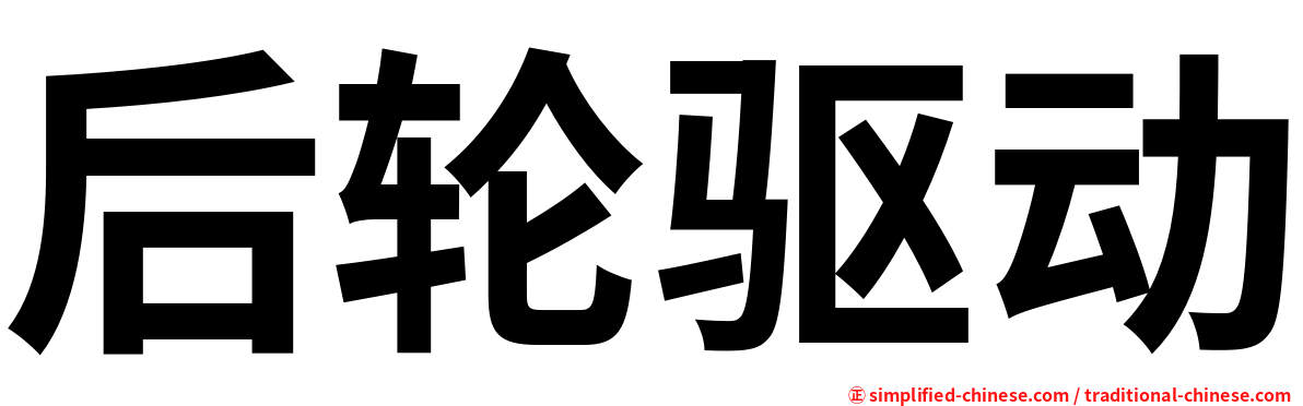 后轮驱动