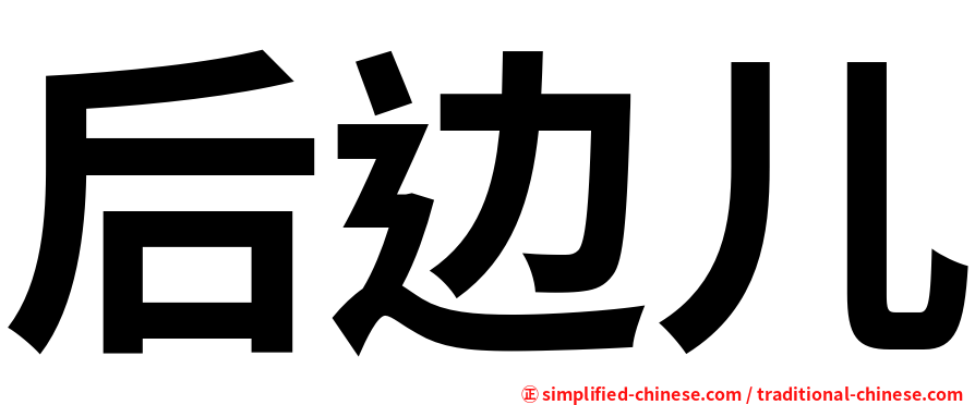 后边儿