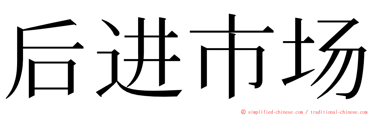 后进市场 ming font